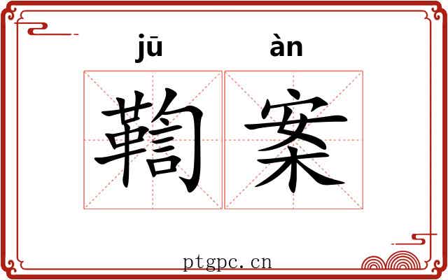 鞫案