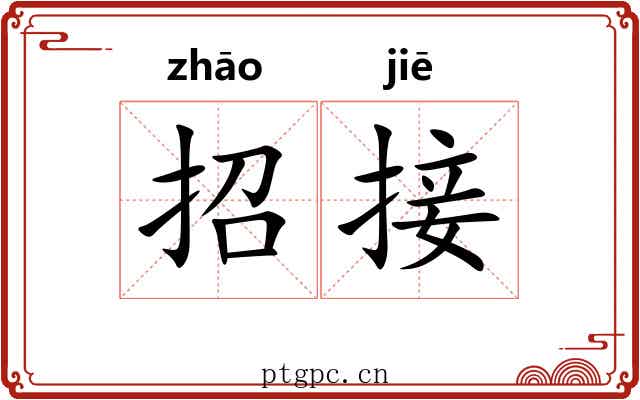 招接