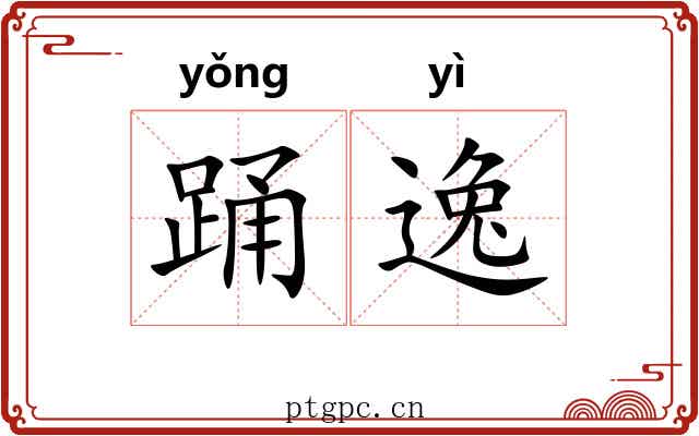 踊逸