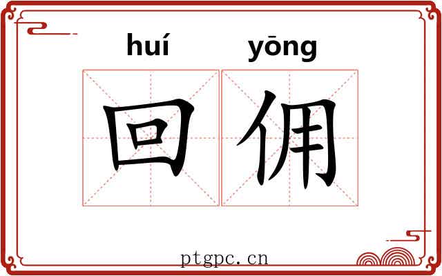 回佣