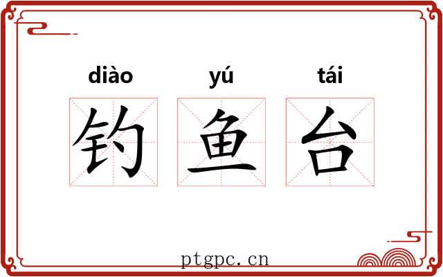 钓鱼台 钓鱼台