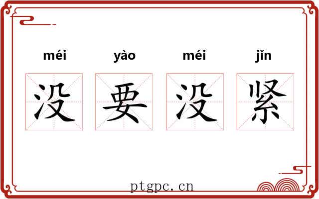 没要没紧 没要没紧