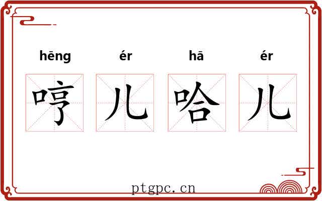 哼儿哈儿