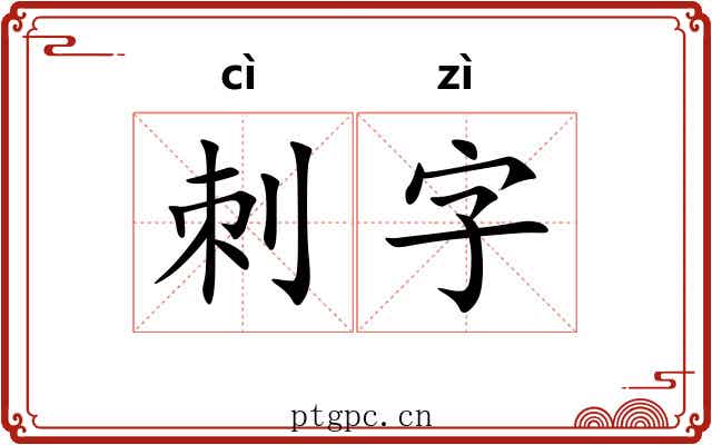 刺字 刺字