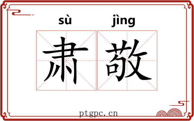 肃敬