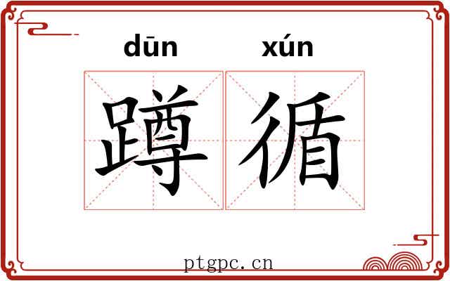 蹲循