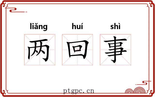 两回事 两回事
