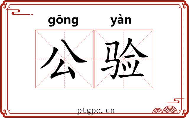 公验 公验