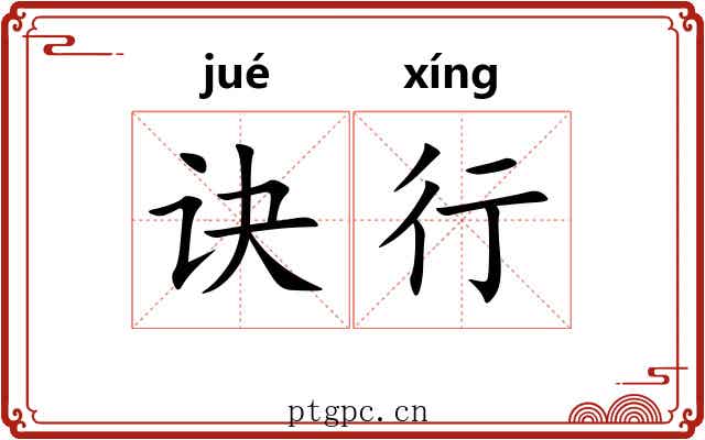 诀行 诀行