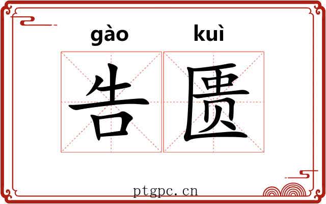 告匮