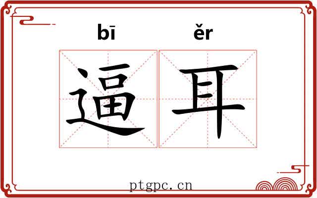 逼耳 逼耳
