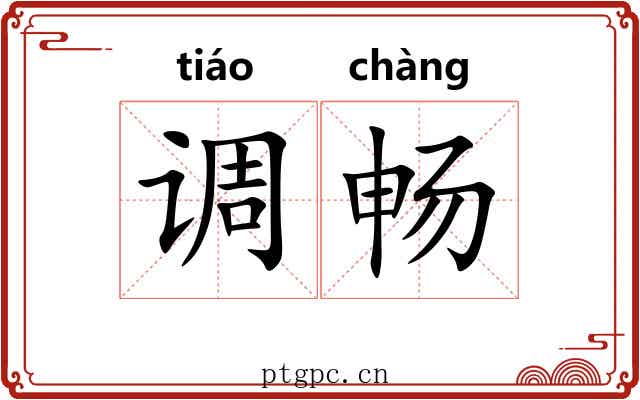 调畅 调畅