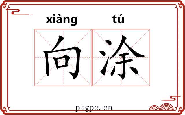 向涂