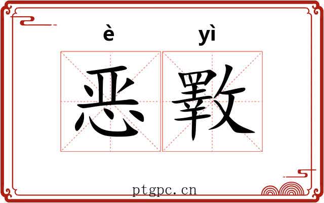 恶斁