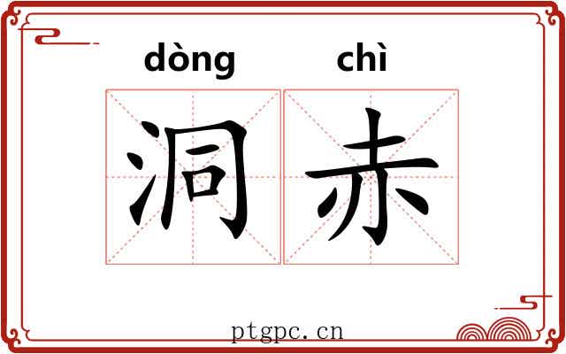 洞赤 洞赤