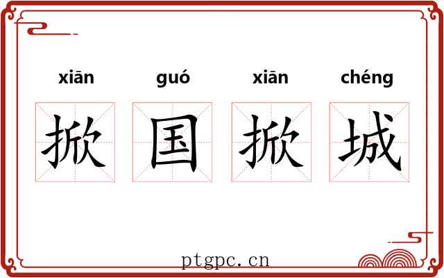 掀国掀城 掀国掀城