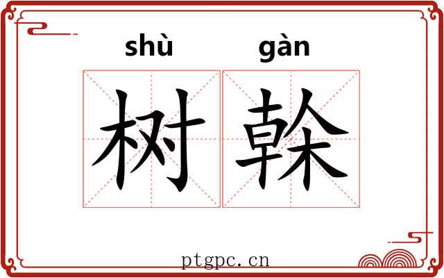 树榦 树榦