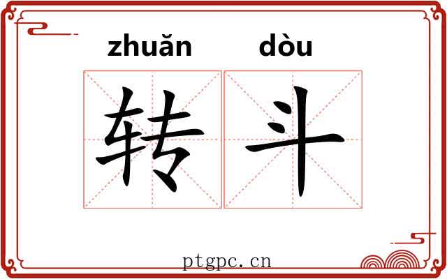 转斗 转斗