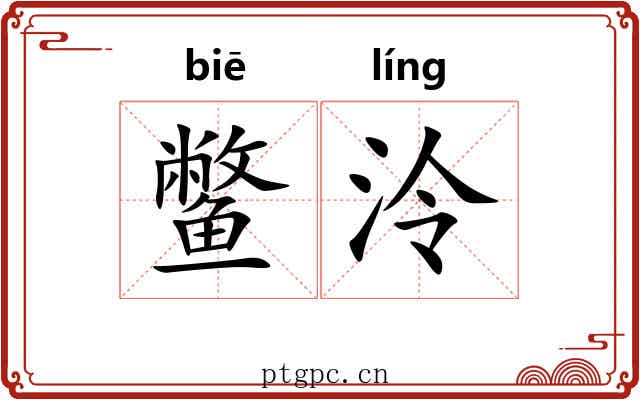 鳖泠