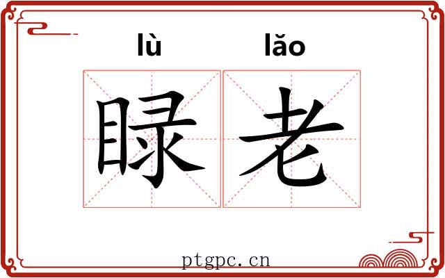 睩老 睩老