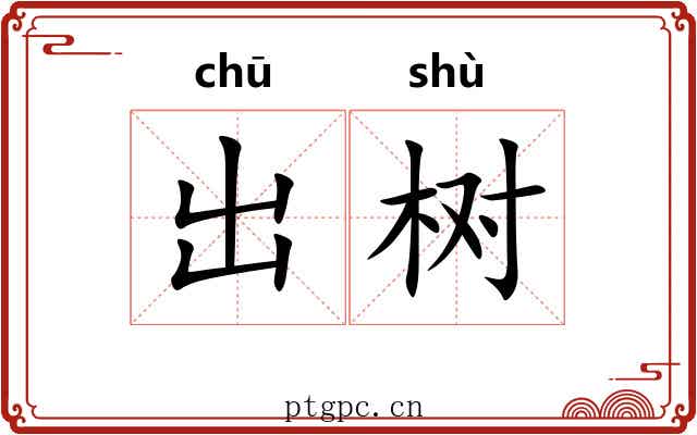 出树 出树