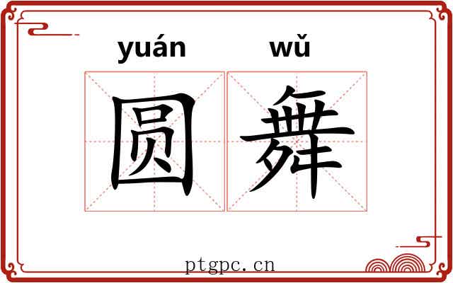 圆舞