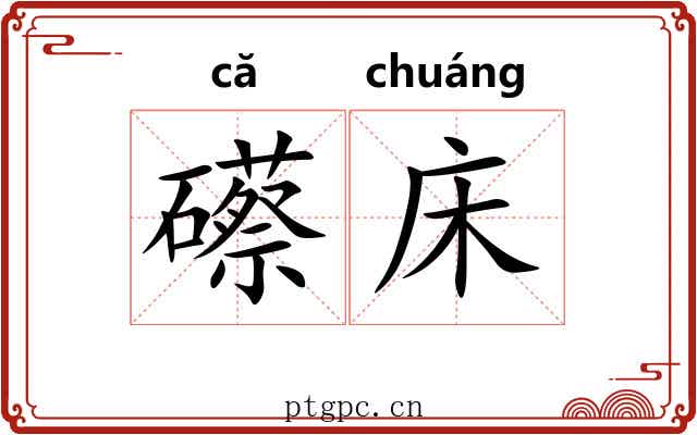 礤床