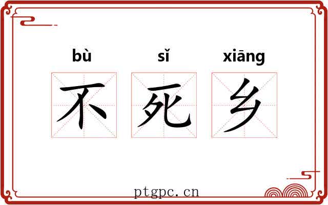不死乡 不死乡