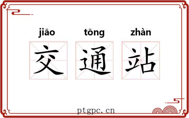 交通站 交通站