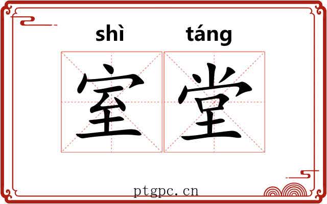 室堂