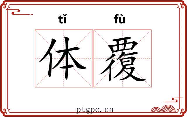 体覆 体覆
