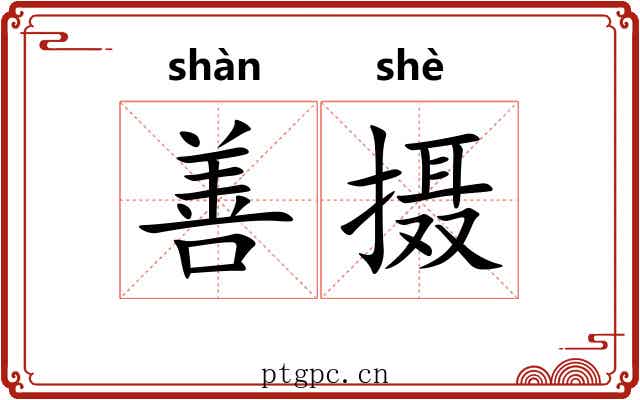 善摄