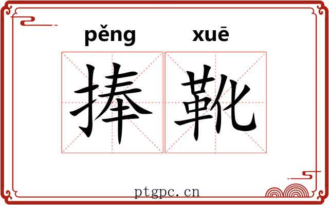 捧靴