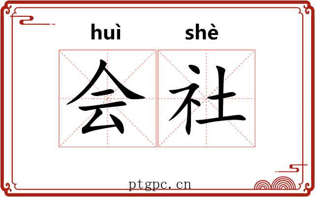 会社 会社