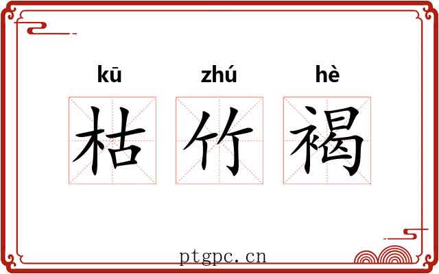 枯竹褐 枯竹褐