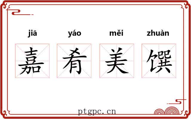 嘉肴美馔 嘉肴美馔