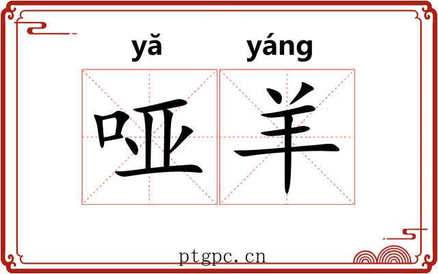 哑羊