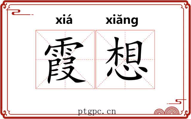 霞想