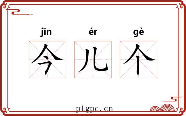 今儿个