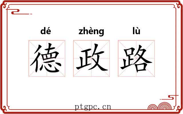 德政路 德政路