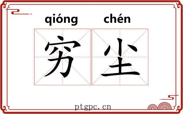 穷尘