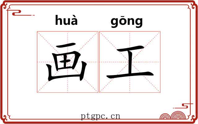 画工 画工