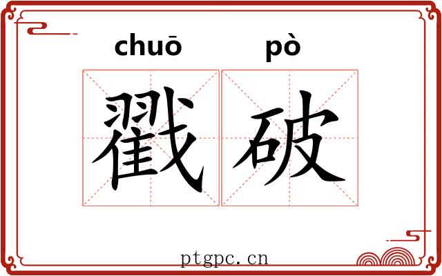 戳破 戳破