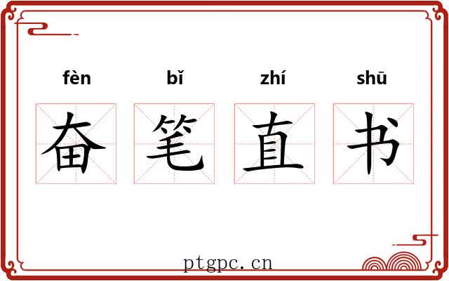 奋笔直书 奋笔直书
