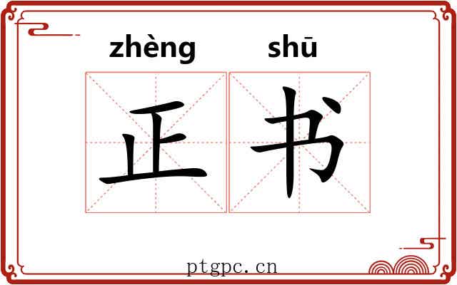 正书 正书