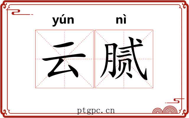 云腻