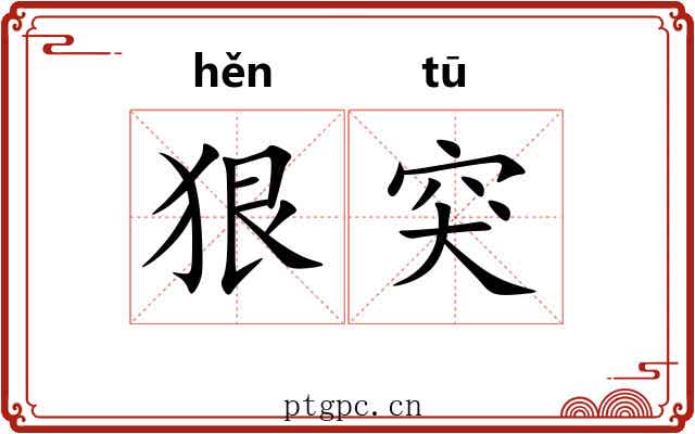 狠突