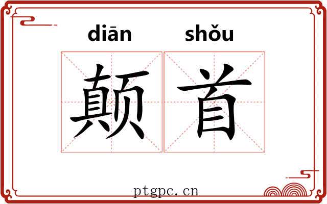 颠首