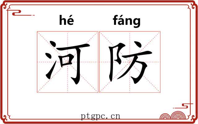 河防 河防