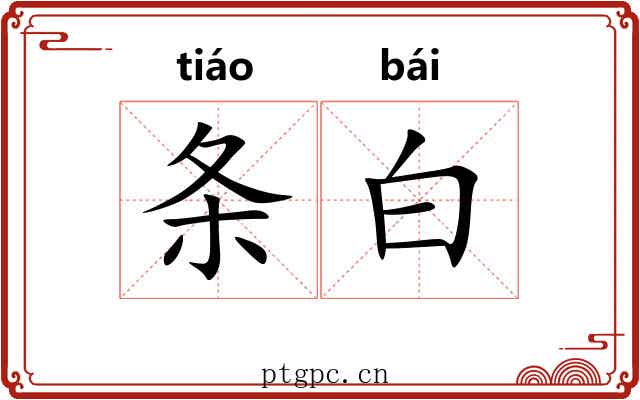 条白 条白
